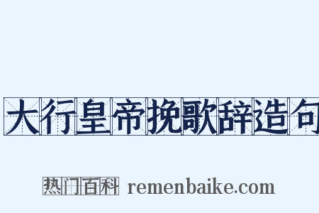 大行皇帝挽歌辞造句是什么意思的图片